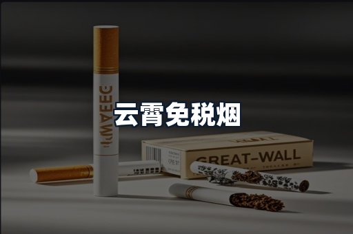 云霄免税烟