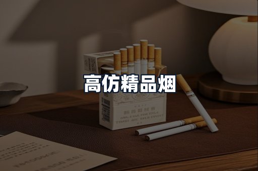 高仿精品烟
